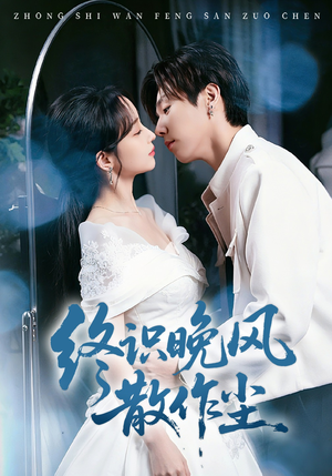 终识晚风散作尘（60集）最火爆的短剧