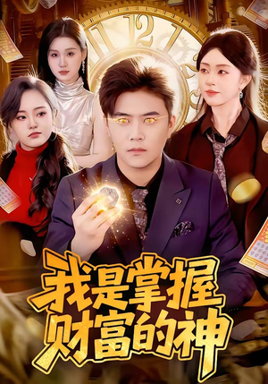 我是掌握财富的神（84集）全集免费