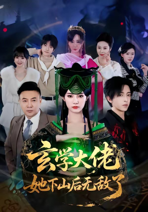 玄学大佬她下山后无敌了（56集）火爆短剧推荐