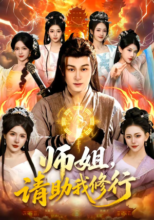 师姐，请助我修行（77集）短剧完整版免费