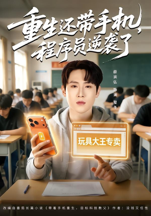 重生还带手机，程序员逆袭了（77集）热门短剧追到爽