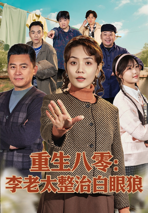 重生八零：李老太整治白眼狼（79集）好短剧分享