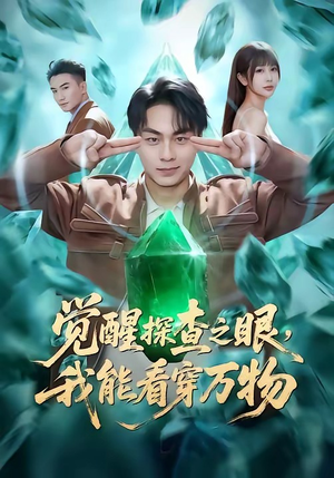 觉醒探查之眼，我能看穿万物（65集）短剧精彩片段