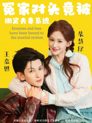 冤家对头竟被绑定夫妻系统（80集）短剧太好看了吧