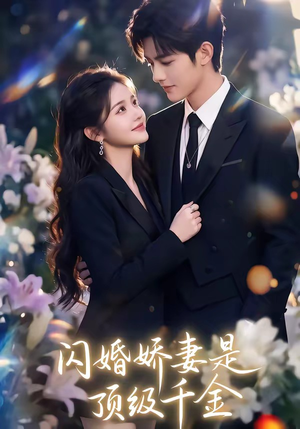 闪婚娇妻是顶级千金（75集）去哪里看