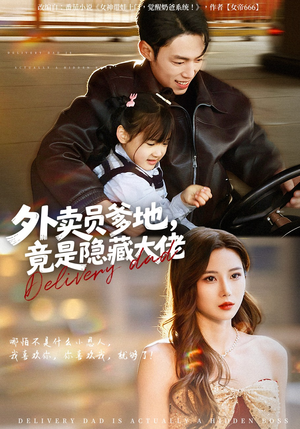 外卖员爹地，竟是隐藏大佬（75集）短剧在线更新