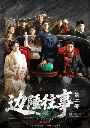 边陲往事第二部（81集）直接追到结尾