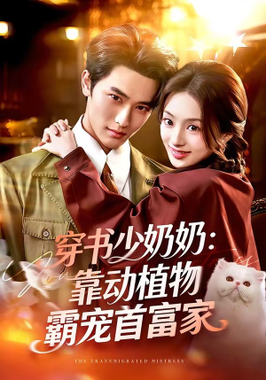 穿书少奶奶：靠动植物霸宠首富家（82集）完整版