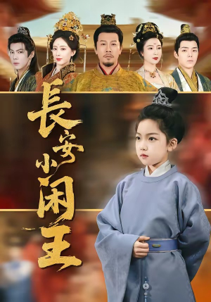 长安小闲王（76集）红果短剧看全集