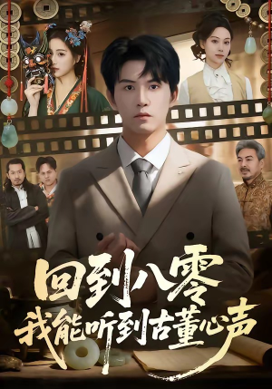 回到八零我能听到古董心声（62集）全剧看到大结局