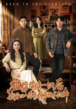 被指偷走一切后，我重回八零年代靠技术封神（67集）短剧看全集