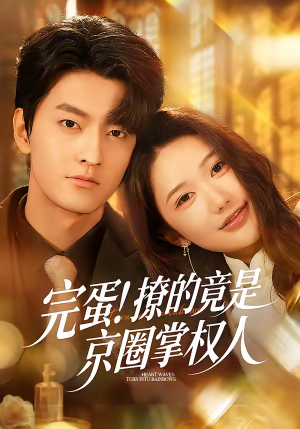 完蛋！撩的竟是京圈掌权人（72集）最新上映的短剧