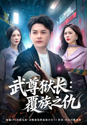 武尊狱长：覆族之仇（80集）精彩短剧热播