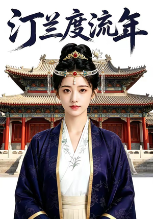 汀兰度流年（68集）今日最火短剧