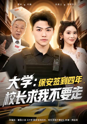 大学：保安签到四年，校长求我不要走（97集）360网盘观看