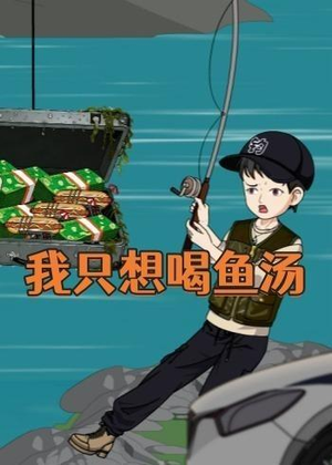 我只想喝鱼汤（60集）夸克在线观看