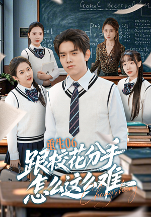 重生06跟校花分手怎么这么难（80集）最火的短剧