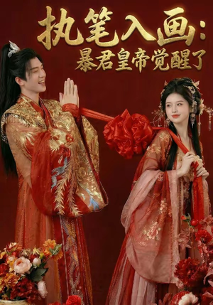 执笔入画：暴君皇帝觉醒了（78集）海量短剧免费看