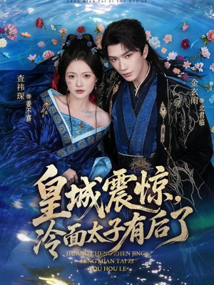 皇城震惊，冷面太子有后了（80集）免费看全网短剧