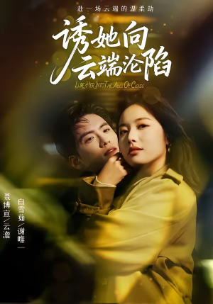 诱她向云端沦陷（60集）超好看的短剧