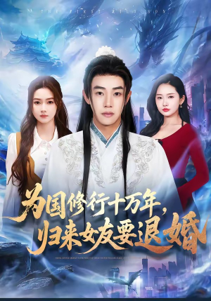 为国修行十万年，归来女友要退婚（70集）这短剧太好看了