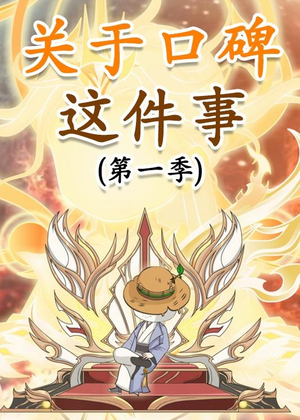 关于口碑这件事（63集）短视频追剧推荐