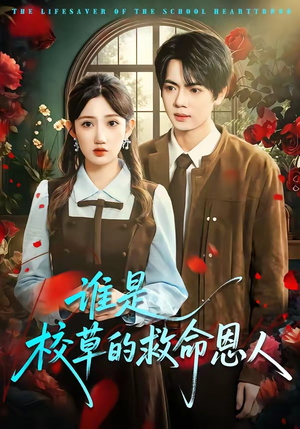 谁是校草的救命恩人（63集）免费短剧完整版