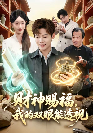财神赐福，我的双眼能透视（98集）经典老剧免费看