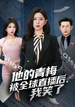他的青梅被全球直播后，我笑了（60集）追短剧关注我