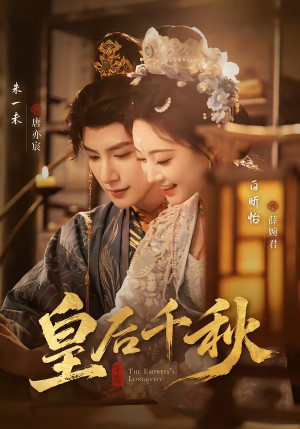 皇后千秋（76集）最新短剧抢先看