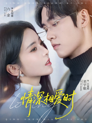 情深相爱时（79集）精彩热门短剧