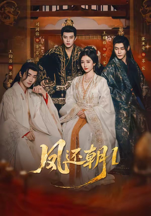 凤还朝1（80集）精彩的短剧