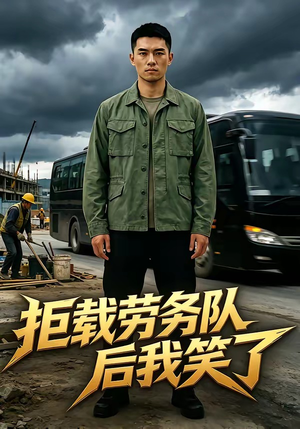 拒载劳务队后我笑了（46集）最新短剧推荐