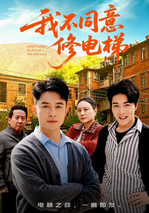 我不同意修电梯（50集）太好看了短剧