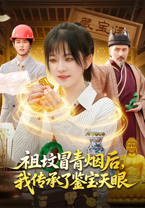 祖坟冒青烟后，我传承了鉴宝天眼（85集）小短剧抢先看