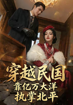 穿越民国靠亿万大洋执掌北平（68集）精彩短剧又来了