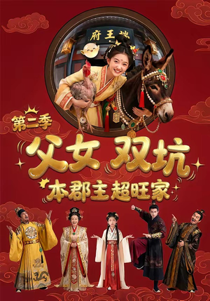 父女双坑，本郡主超旺家第二季（94集）短剧太好看了吧