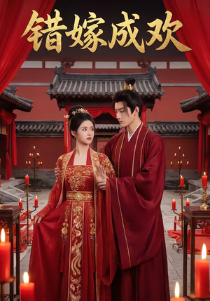 错嫁成欢（54集）在哪看免费
