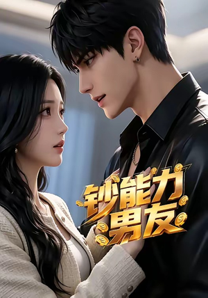 钞能力男友（28集）每日分享短剧