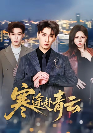 寒途赴青云（62集）热门短剧推荐