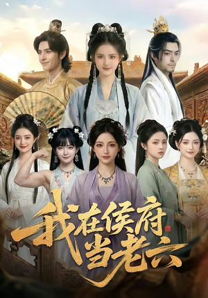 我在侯府当老六（58集）热门短剧推广