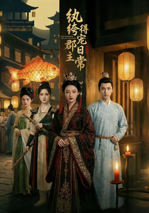 纨绔郡主得宠日常（81集）古装短剧热播