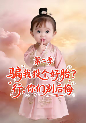 骗我投个好胎？行，你们别后悔第二季（78集）好看短剧抢先看