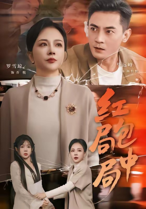 红包局中局（60集）短剧看全集