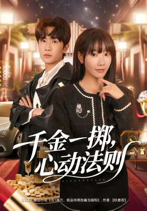 千金一掷，心动法则（79集）短剧追到爽