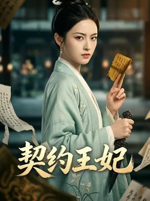 契约王妃（38集）甜宠短剧追到爽