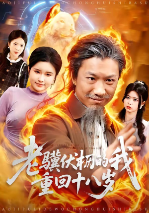 老骥伏枥的我重回十八岁（80集）无需会员免费看