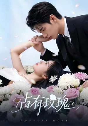 占有玫瑰（60集）短剧在线观看
