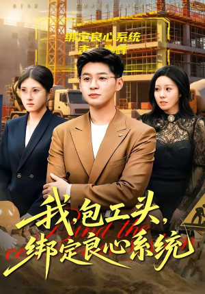 我，包工头，绑定良心系统（75集）更新时间一览表