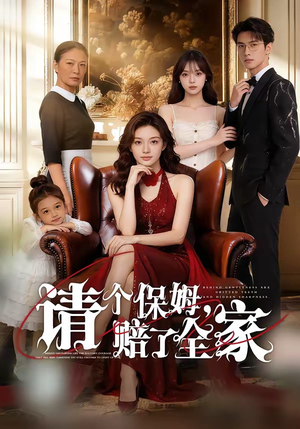 请个保姆，赔了全家（72集）女主谁演的